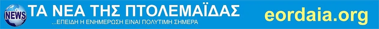 Eordaia.org – ΤΑ ΝΕΑ ΤΗΣ ΠΤΟΛΕΜΑΙΔΑΣ
