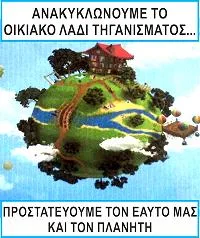 Anakiklonoume to ladi