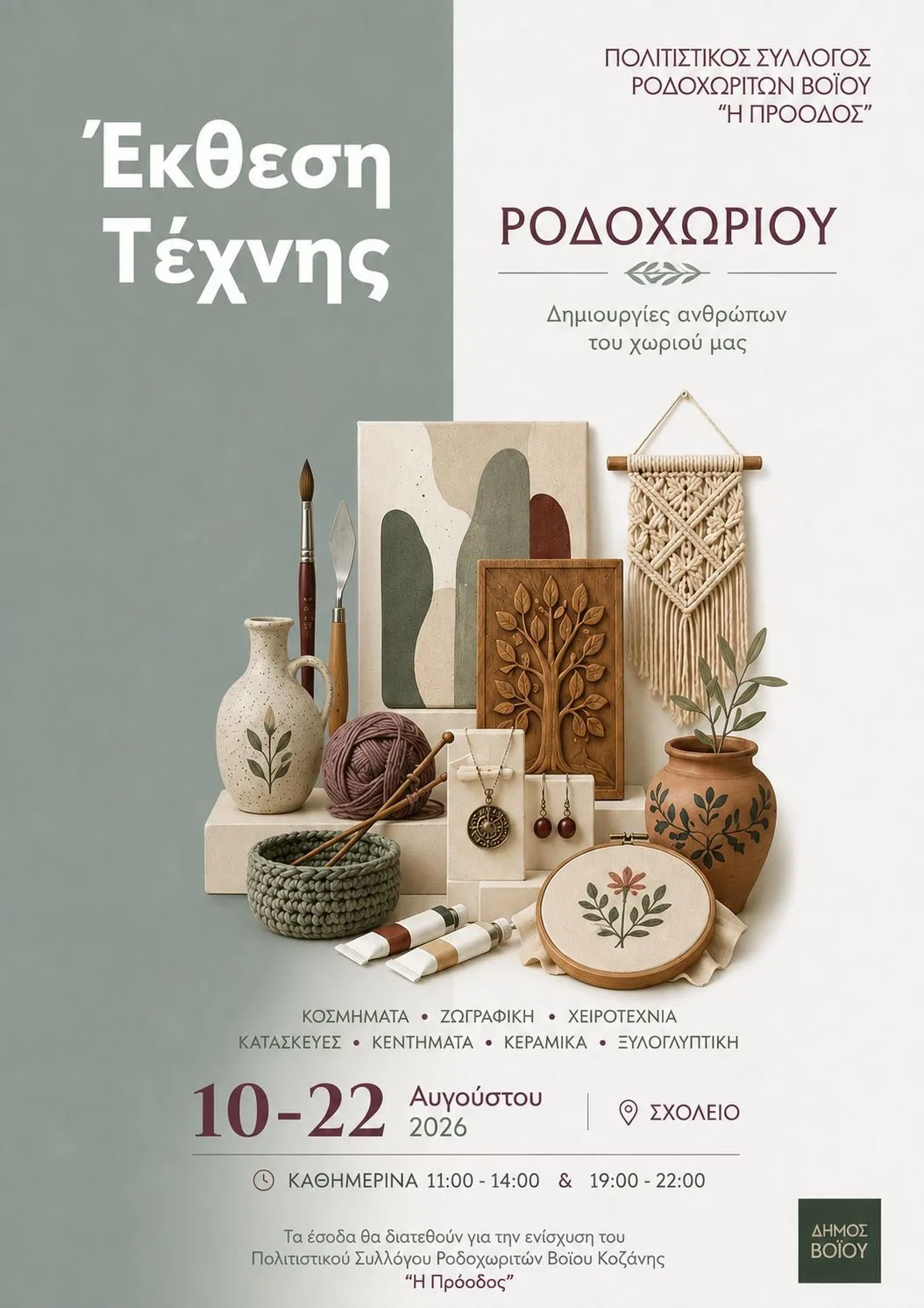 Δήμος Βοΐου: Πολιτιστικό Καλοκαίρι Έκθεση Τέχνης στο Ροδοχώρι